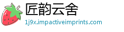 匠韵云舍